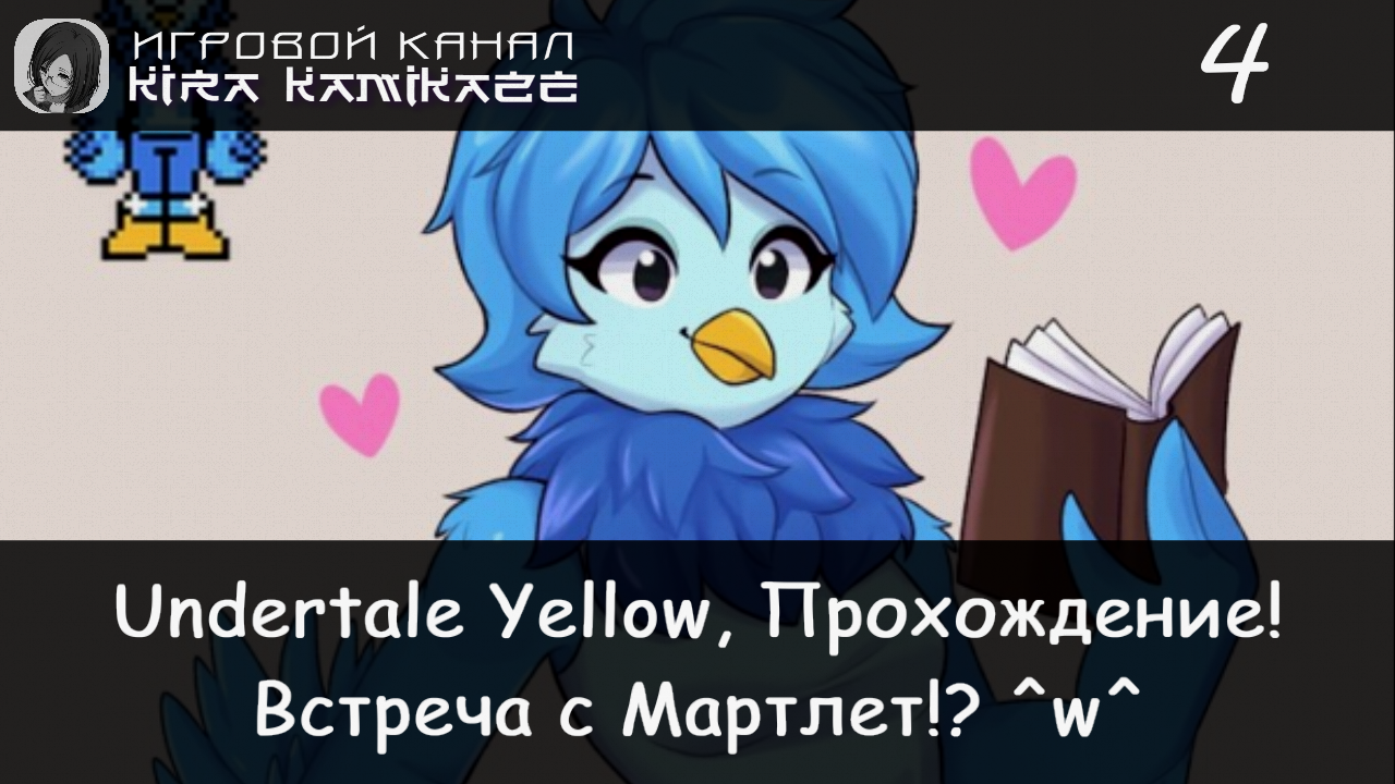 🤠 Встреча с Мартлет!! × Undertale Yellow, Прохождение! #4 💛