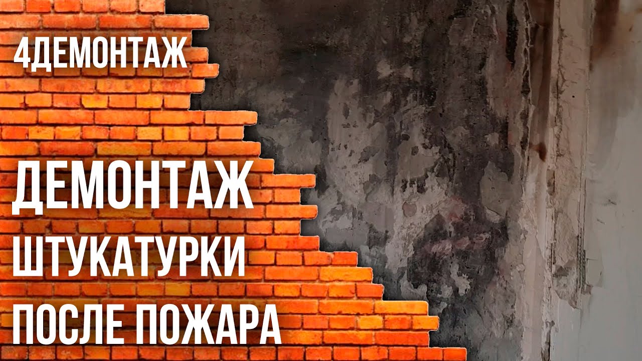 Демонтаж штукатурки, после пожара смотреть онлайн