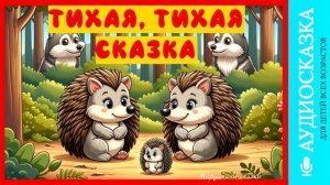 Тихая сказка | аудиосказки | народные сказки | детские сказки онлайн | сказка | мультик