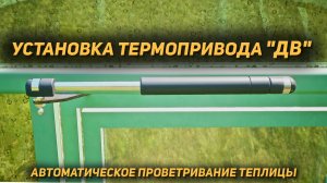 Термопривод ДВ - установка