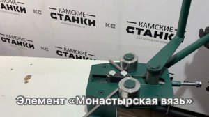 Станок Гнутик для холодной ковки
