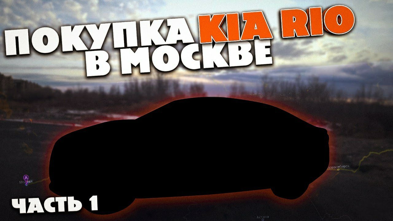 Перегон Кио Рио с Москвы и приключениями .mp4 смотреть онлайн