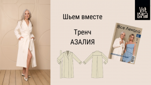 Шьем стильный тренч из джинсовой ткани по выкройке из журнала ВСЕ ЛЕКАЛА