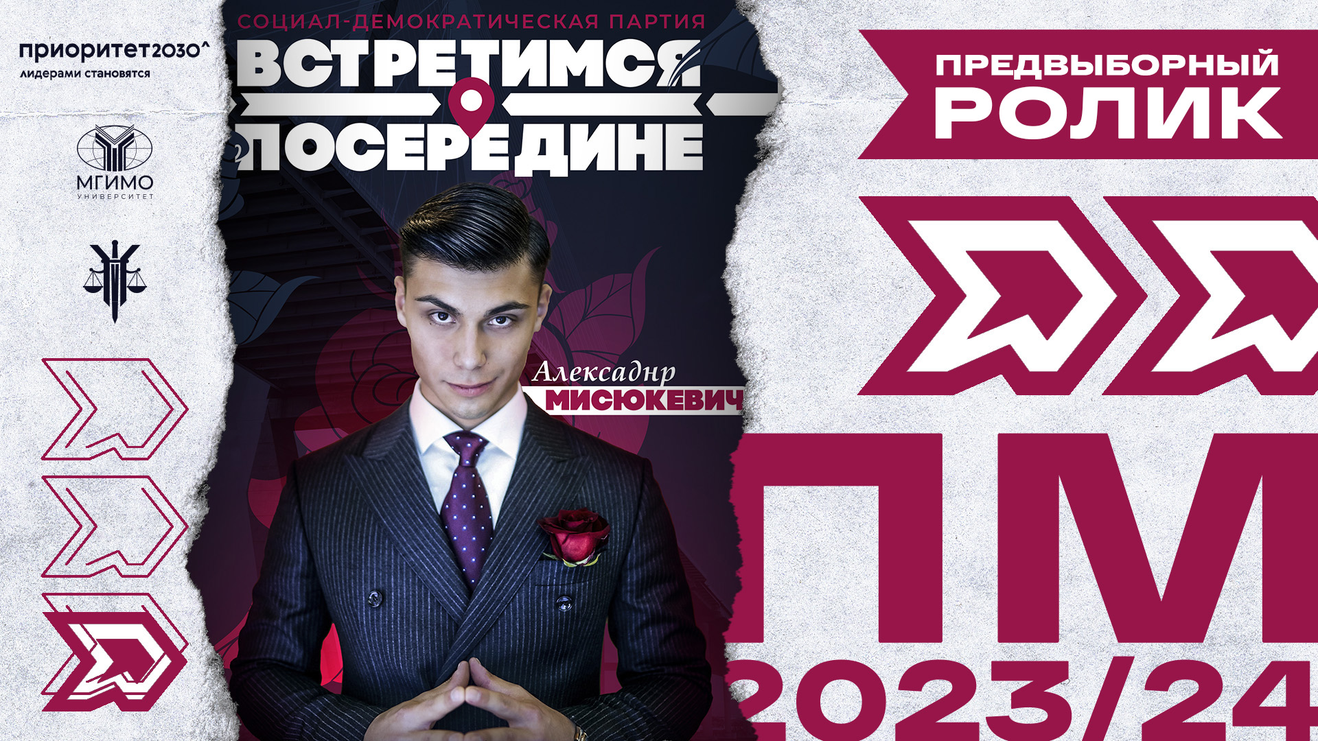 Социал-демократическая партия. Александр Мисюкевич. Парламентская модель 2023/24 смотреть онлайн