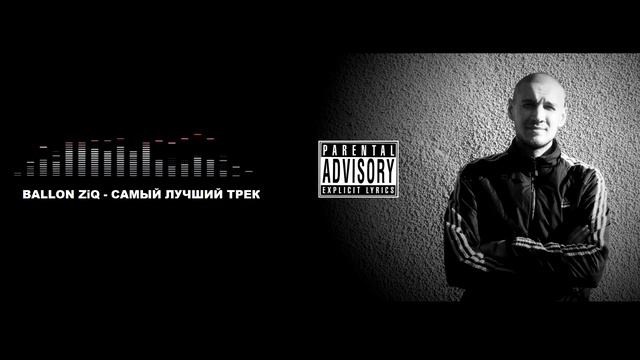 Ballon ZiQ - Самый лучший трек смотреть онлайн