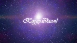 Футаж   Поздравляем