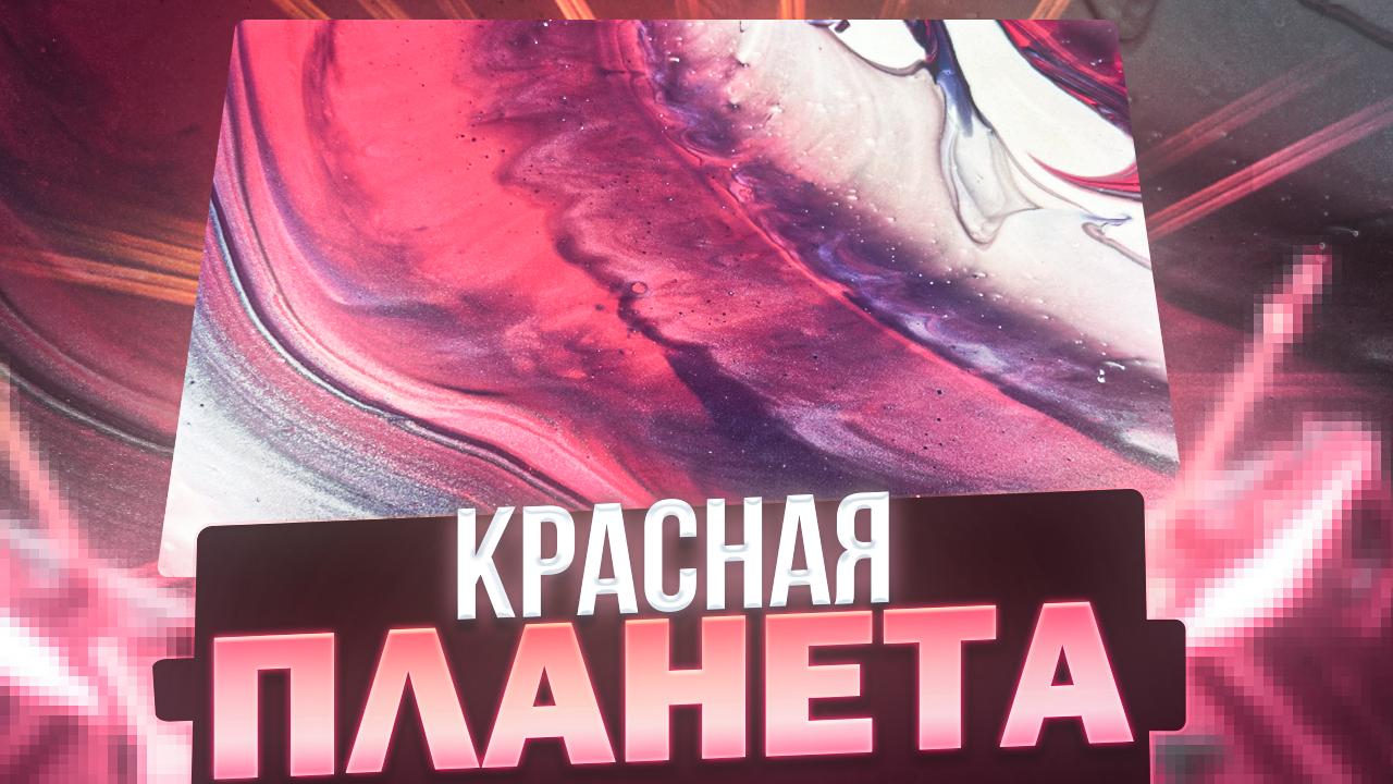 Флюид Арт Красная Планета смотреть онлайн