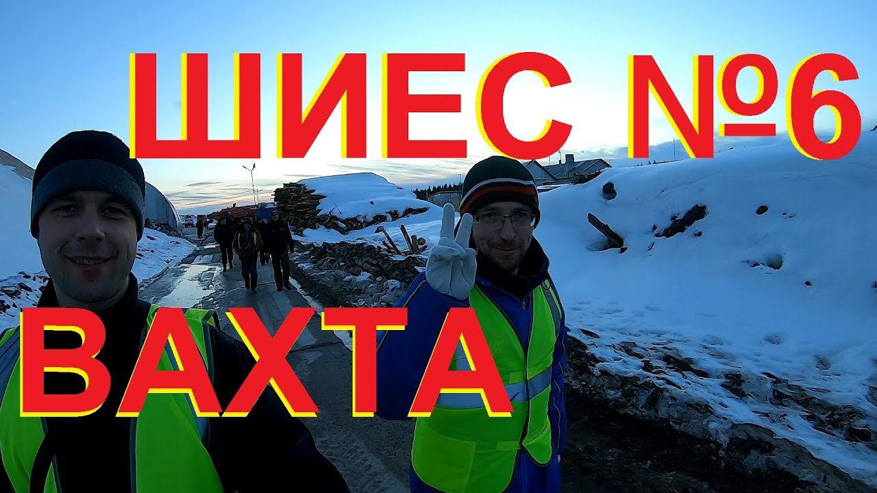 ШИЕС №6. Вахта