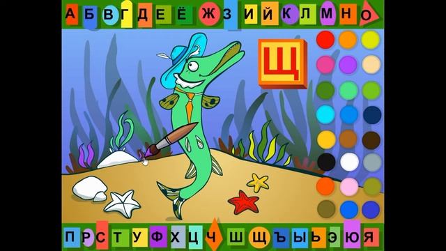 Буква Щ. Раскраска азбука. смотреть онлайн