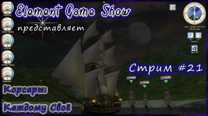 Ⓔ Корсары: Каждому Своё Прохождение Ⓖ Стрим (#21/1) Ⓢ