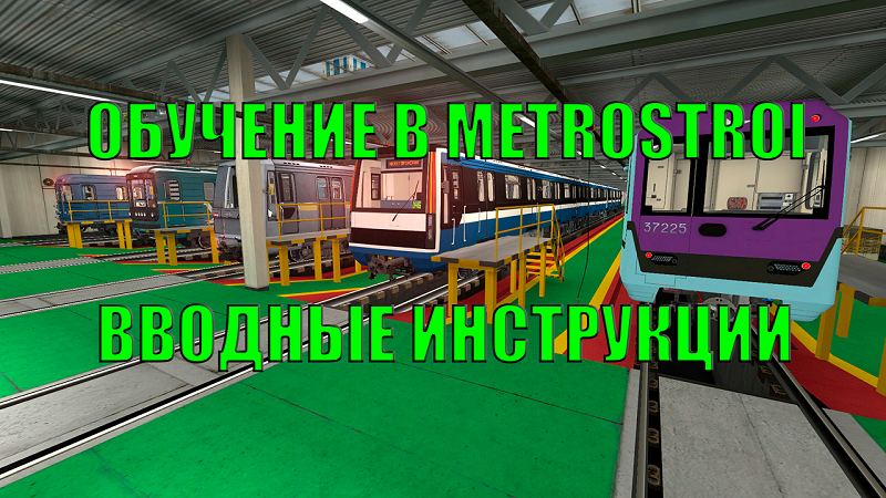 ОБУЧЕНИЕ В METROSTROI - ВВОДНЫЕ ИНСТРУКЦИИ смотреть онлайн