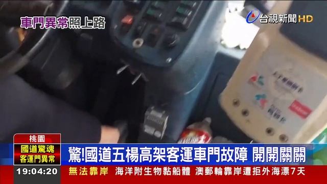 驚！國道五楊高架客運車門故障 開開關關 смотреть онлайн