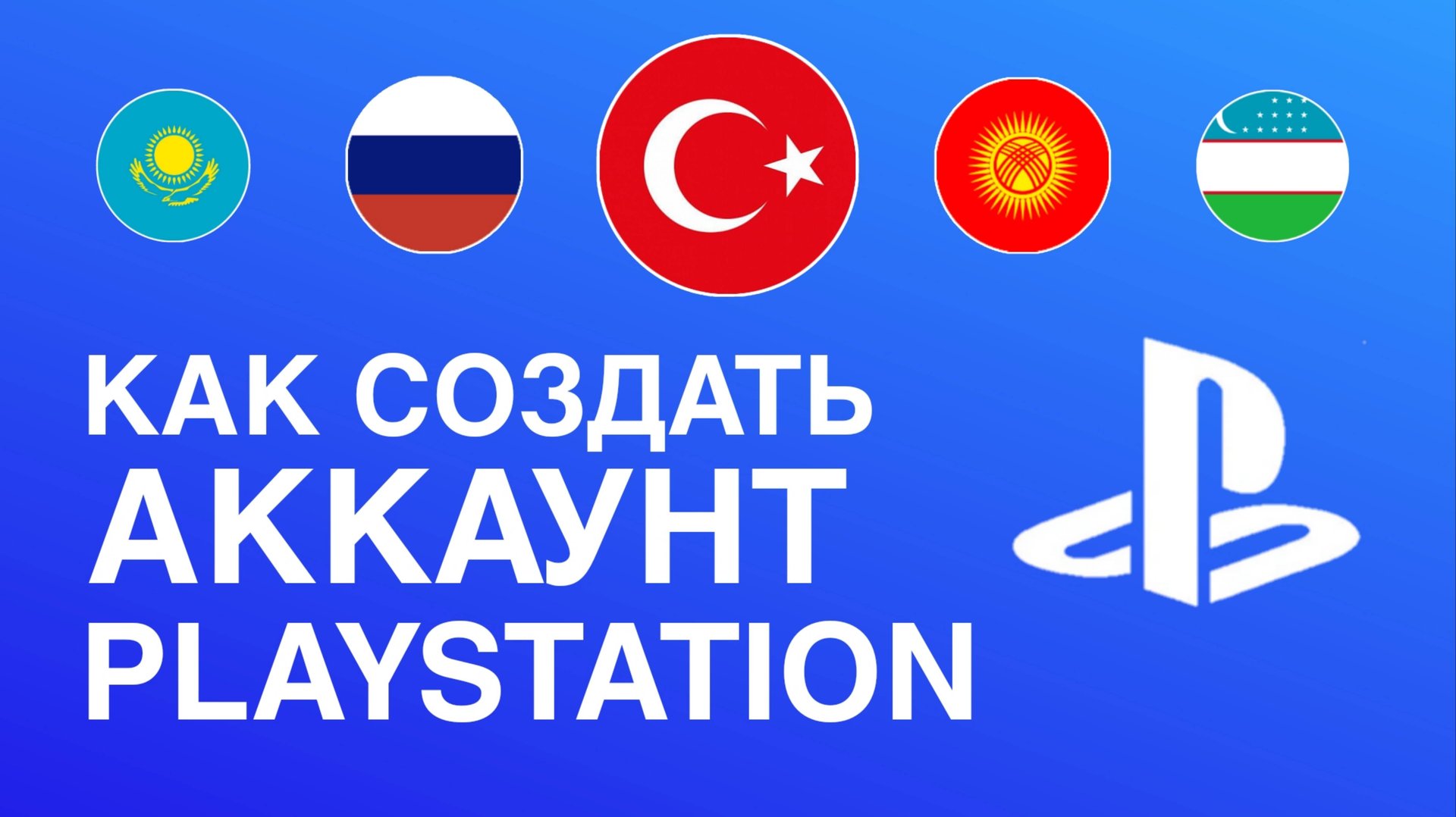 Как создать турецкий аккаунт для PS5 и PS4 | ОшибкаWS-119699-5 | Как скачивать бесплатные игры PS5 смотреть онлайн