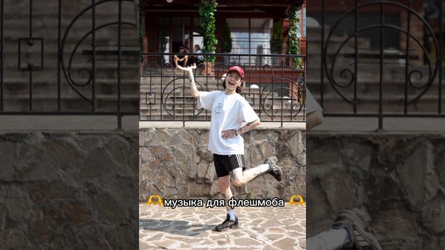музыка для флешмоба на протяжении 6 минут с Вилкой💗 смотреть онлайн
