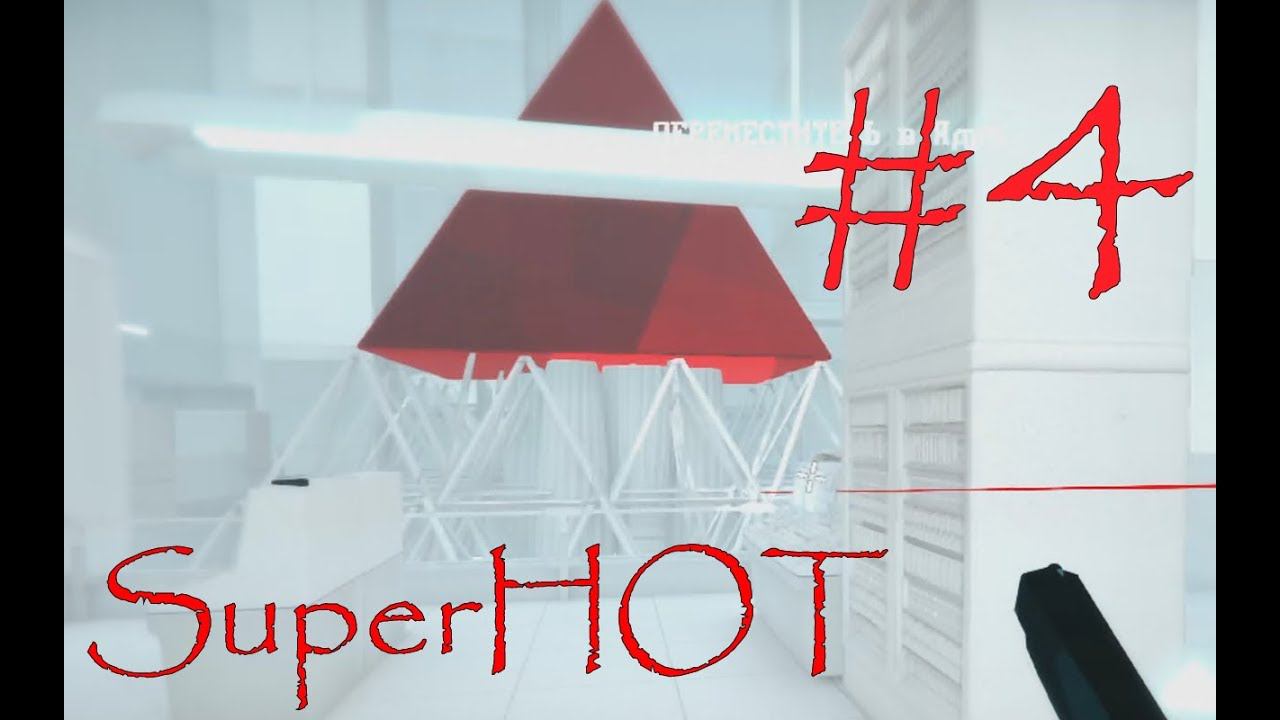 ВЕЛИКИЙ ТРЕУГОЛЬНИК. КОНЕЦ - Superhot #4(XBOX ONE) смотреть онлайн