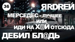 Мерседес  - Лучшее или иди на х@й отсюда дебил бл@дь