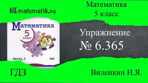 Задание №6.365 Математика 5 класс.2 часть. ГДЗ. Виленкин Н.Я