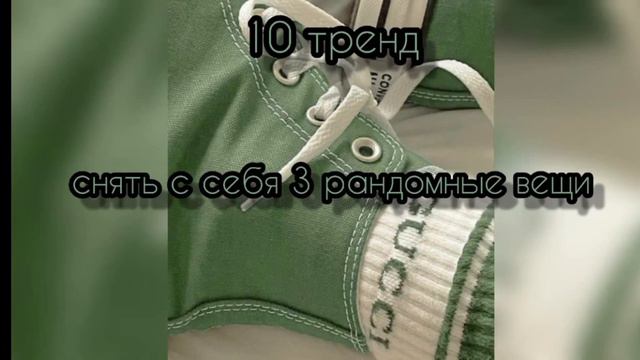танцуй если знаешь этот тренд а если не знаешь то выполняй задание 💞 смотреть онлайн