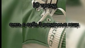 танцуй если знаешь этот тренд а если не знаешь то выполняй задание 💞