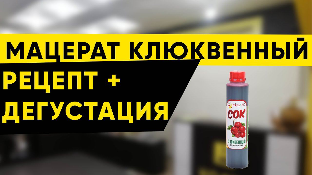 Мацерат из концентрированного сока. Клюква смотреть онлайн
