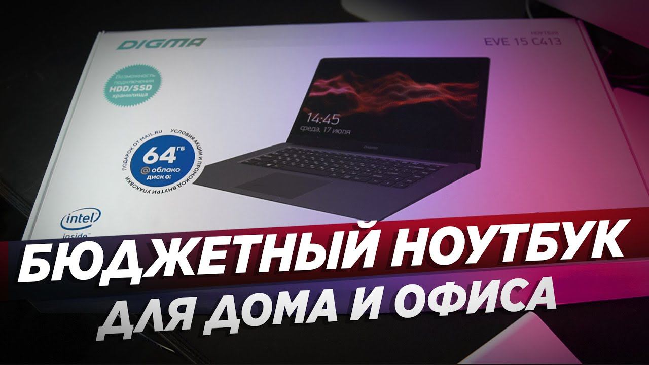 ОБЗОР НОУТБУКА DIGMA EVE 15 C413 / ОТЛИЧНЫЙ БЮДЖЕТНИК ДЛЯ РАБОТЫ смотреть онлайн