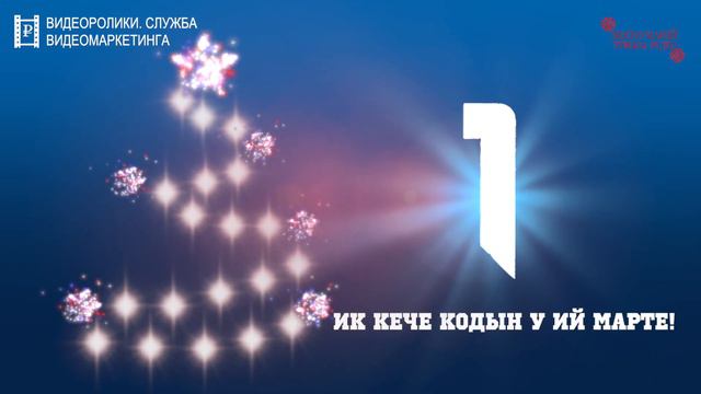 1 кече кодын У ИЙ марте!