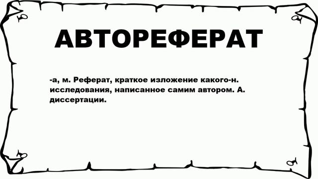 АВТОРЕФЕРАТ - что это такое? значение и описание смотреть онлайн