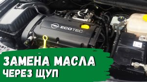 Opel Astra H. Замена масла через щуп