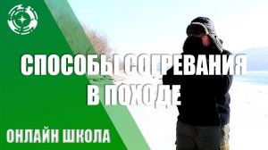 Способы согревания в походе