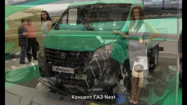 #173. Концепт ГАЗ Next смотреть онлайн