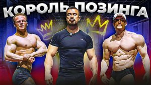 ФИНАЛЬНОЕ ПОЗИРОВАНИЕ / МИНИ ПЕККА И СИМКИН ПОКАЗАЛИ ФОРМУ