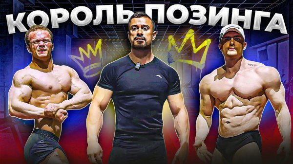 ФИНАЛЬНОЕ ПОЗИРОВАНИЕ / МИНИ ПЕККА И СИМКИН ПОКАЗАЛИ ФОРМУ