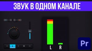 Как сделать звук на два канала в Adobe Premiere Pro / Звук в видео на одном канале? Как испаривить!