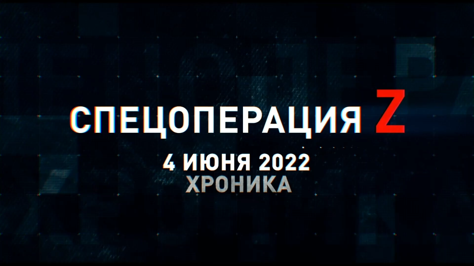 Спецоперация Z: хроника главных военных событий 4 июня