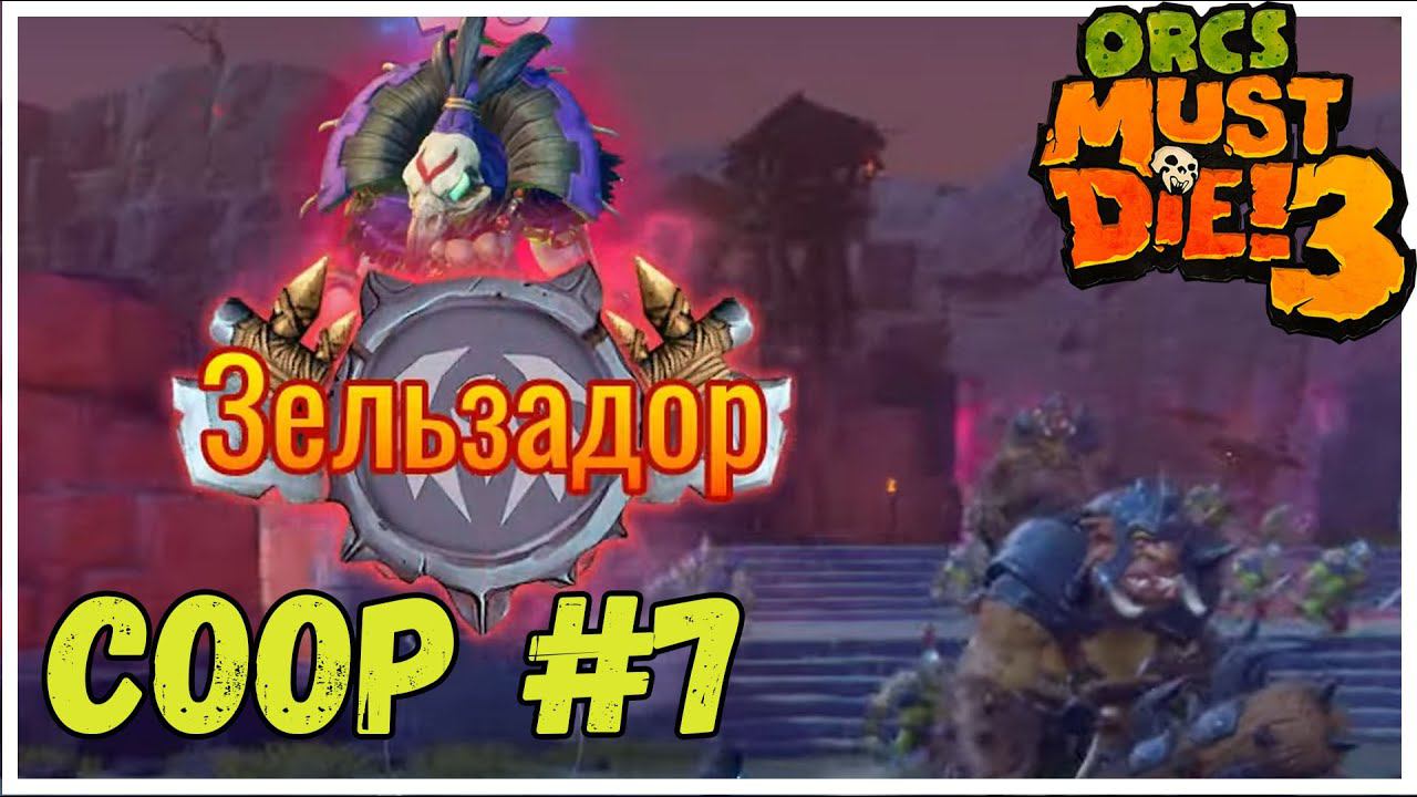 Зельзадор типо босс =) - Orcs Must Die! 3 ( #7) смотреть онлайн