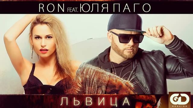 Ron & Юля Паго - Львица (Премьера 2015) смотреть онлайн