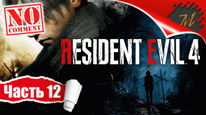 Прохождение игры Resident Evil 4 Remake ➤ Часть 12 — Глава 12: Замок | БОСС Рамон Салазар