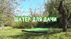 Шатёр для дачи_2024.05.25