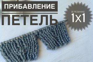 Прибавление петель в резинке 1х1 2 способа