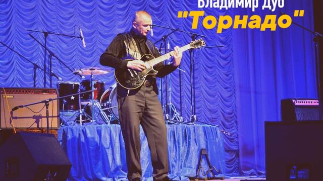 Владимир Дуб - "Торнадо" (Intro)(audio mp3) смотреть онлайн