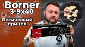 Оптический прицел Borner 3-9х40EG (Подсветка) Видео Обзор