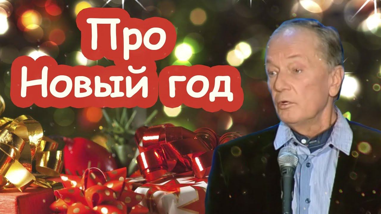 Михаил Задорнов - Про Новый год | Лучшее смотреть онлайн