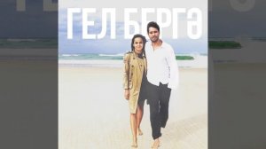 Айрат Сафин & DJ Радик - Гел бергэ