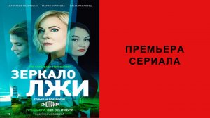 Сериал Зеркало лжи, Трейлер - 1 сезон