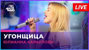 Юлиана Караулова - Угнощица (LIVE @ Авторадио)