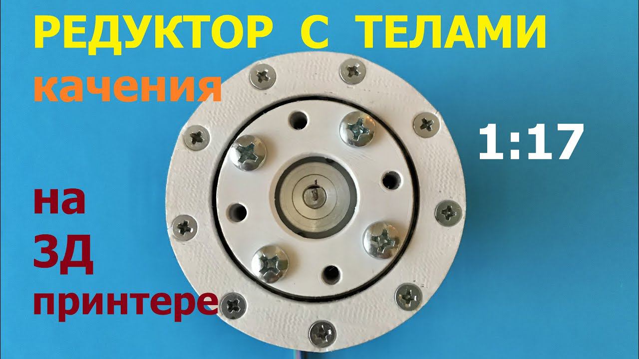 Редуктор с телами качения 1:17 / Wave Ball Actuator 17:1