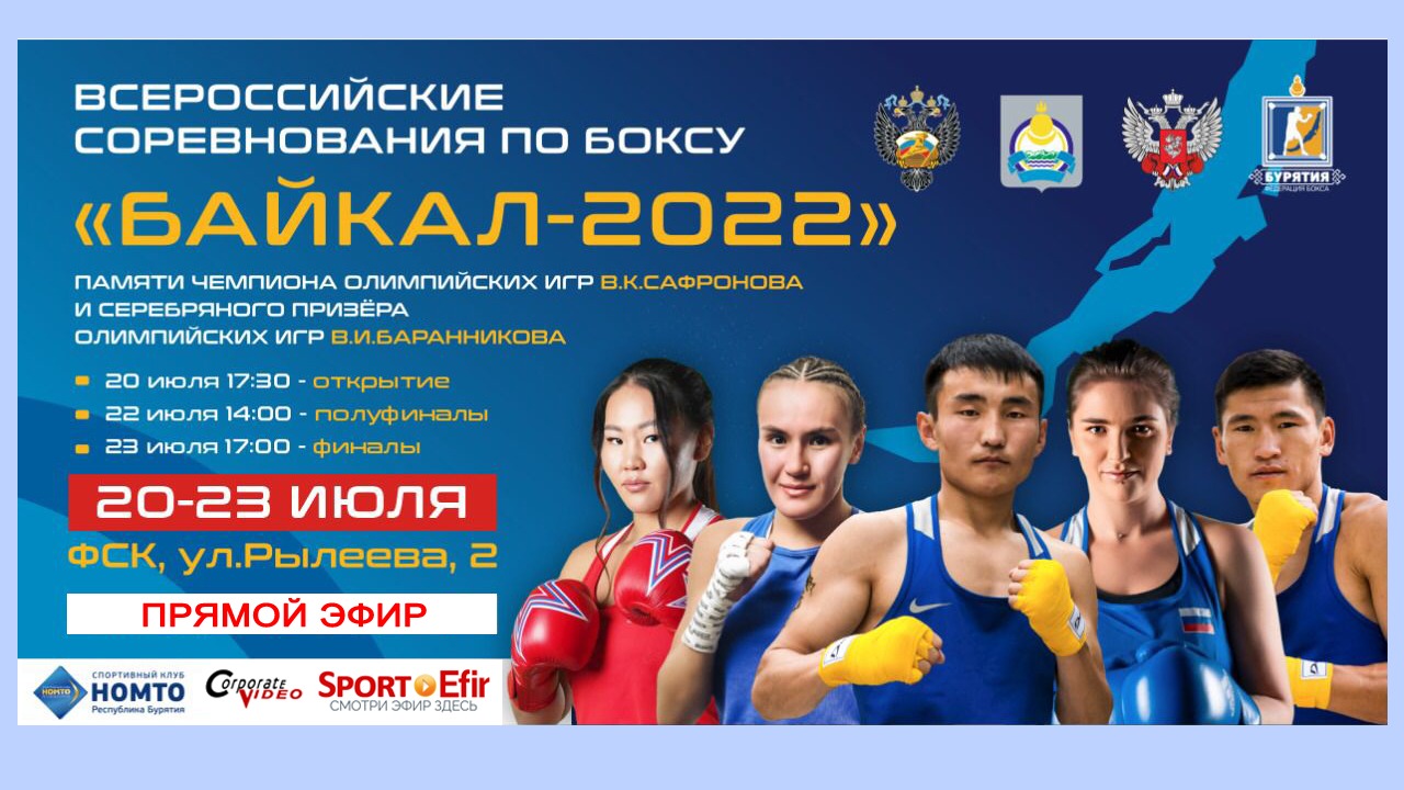 Всероссийские соревнования по боксу "БАЙКАЛ-2022". ФИНАЛЫ. смотреть онлайн