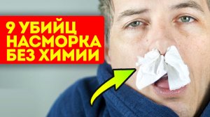 В аптеку больше не хожу! 9 способов, как вылечить насморк остановить насморк, не выходя из дома.