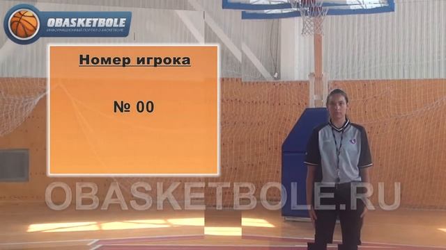 Жесты судей в баскетболе-номер игрока-№ 00 смотреть онлайн