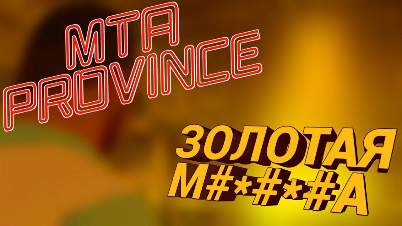 MTA PROVINCE.ЗОЛОТАЯ МАШОНКА.ОТСЫЛКА смотреть онлайн